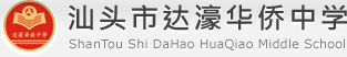 汕头市达濠华侨中学图片