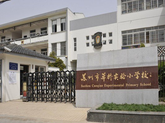 苏州市沧浪区草桥实验小学图片