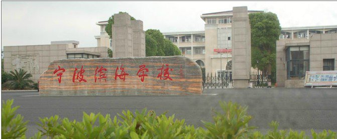 宁波象山县滨海学校图片