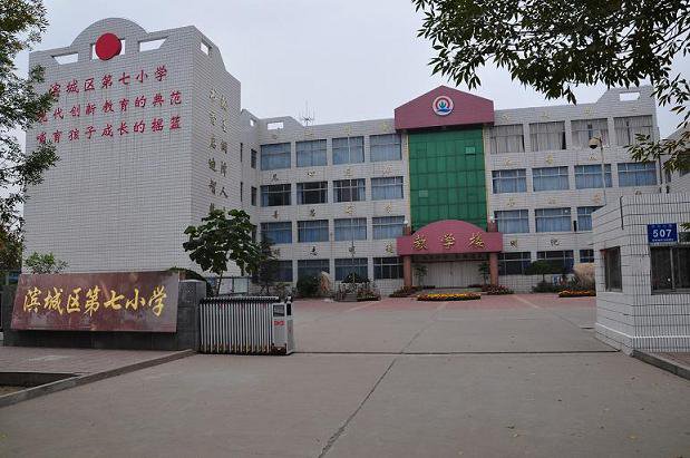 滨州市滨城区第七小学图片