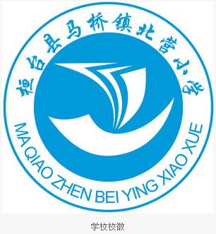 淄博市桓台县马桥镇北营小学图片