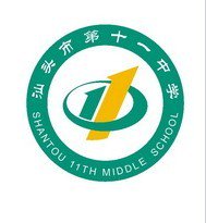 汕头市第十一中学图片