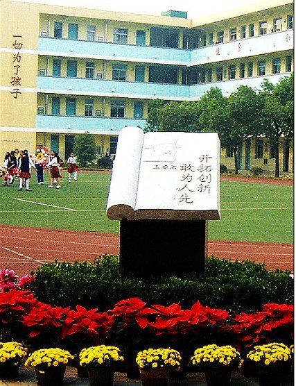 南京市半山园小学图片