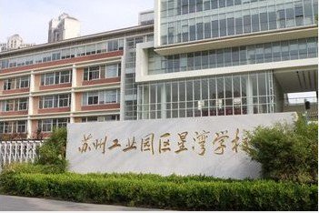 苏州工业园区东港实验小学（工业园区星港学校）图片