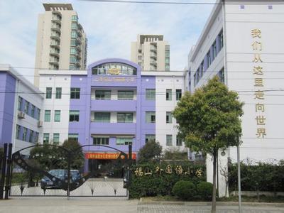 上海福山外国语小学花园校区