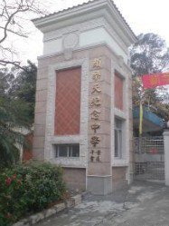 广州市颜乐天纪念中学图片