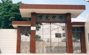 五华县万龙中学图片