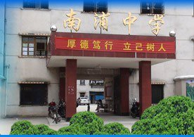 韶关市翁源县南浦中学图片