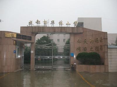 成都市华林小学图片