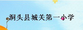 温州市洞头县城关第一小学（洞头城关一小）图片