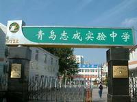 青岛市志成实验中学图片