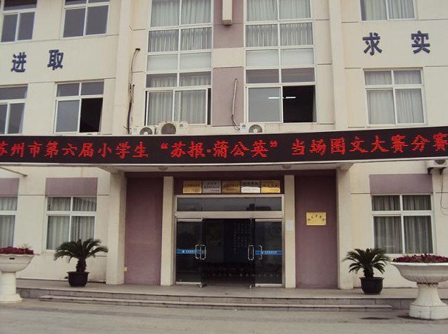 苏州市相城区太平实验小学图片
