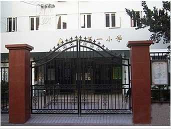 上海市虹口区唐山路第一小学（唐山路一小）