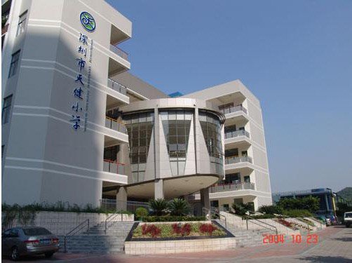 深圳福田天健小学图片