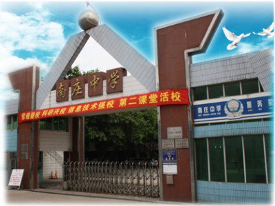 佛山市禅城区南庄中学图片