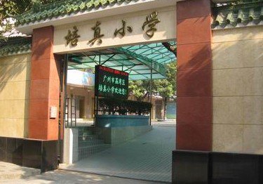 广州市荔湾区培真小学图片
