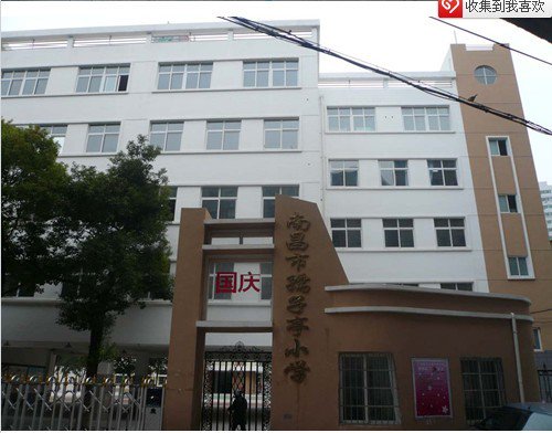 南昌市孺子亭小学图片