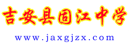 吉安县固江中学图片