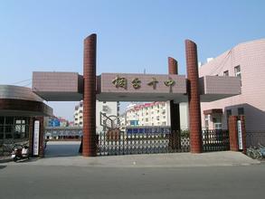 烟台市十中|第十中学图片
