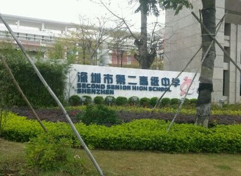 深圳市第二高级中学图片