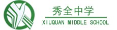 广州市花都区秀全中学图片