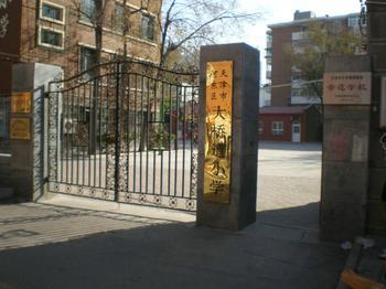 天津市河东区大桥道小学图片