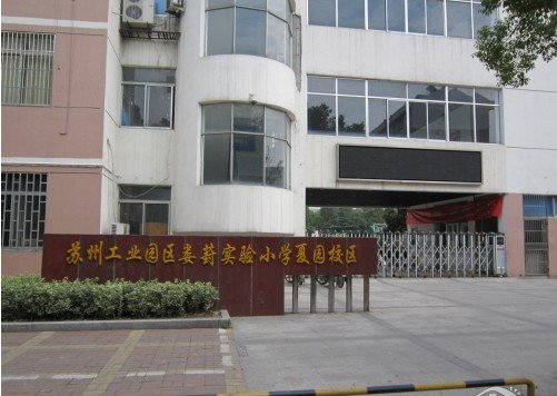 苏州大学苏州工业园区娄葑实验小学图片