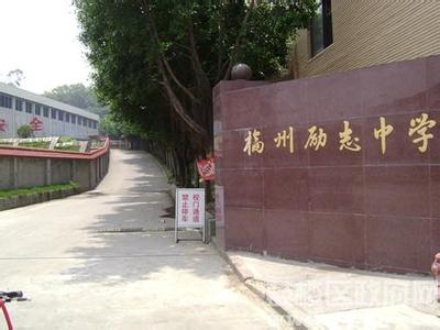 福州市励志中学图片