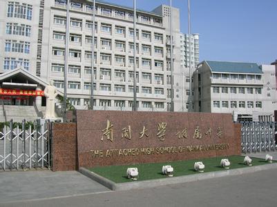 天津市南开大学附属中学（高中）图片