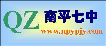 南平市七中|第七中学图片