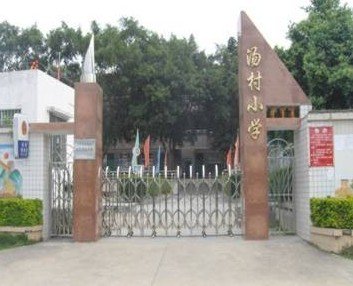 广州市萝岗区汤村小学图片