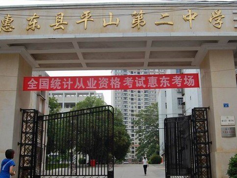 惠州市惠东县平山第二中学平山二中
