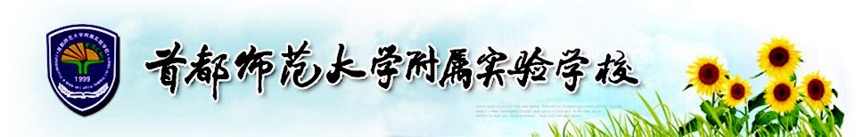 首都师范大学附属实验学校（首师大附属实验）图片