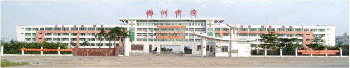 博罗县园洲中学图片