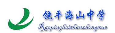 饶平县海山中学图片
