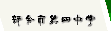 江西省新余市四中|第四中学图片