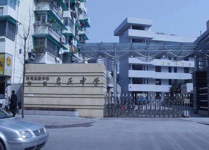 杭州市启正中学图片