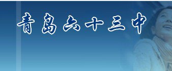 青岛第六十三中学图片