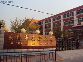 莱州市实验小学图片