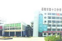 岳阳市第十三中学图片