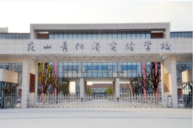 苏州市昆山青阳港实验学校初中部图片