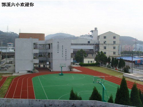 温州市瓯海区郭溪第六小学图片