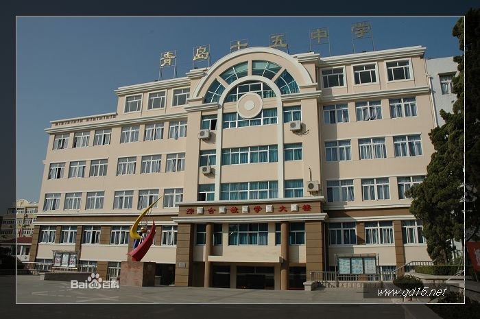 青岛市第十五中学图片