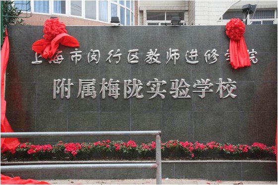 上海市闵行区教师进修学院附属梅陇实验学校（原高兴实验学校）图片