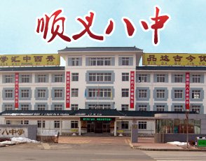 北京市顺义区八中|第八中学图片