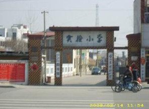 枣庄市台儿庄区实验小学图片