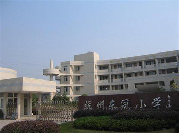 杭州市浦沿小学(东冠分校)图片