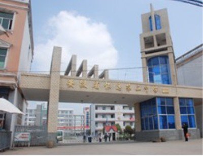 安徽省蚌埠二中|第二中学(蚌埠二中)图片