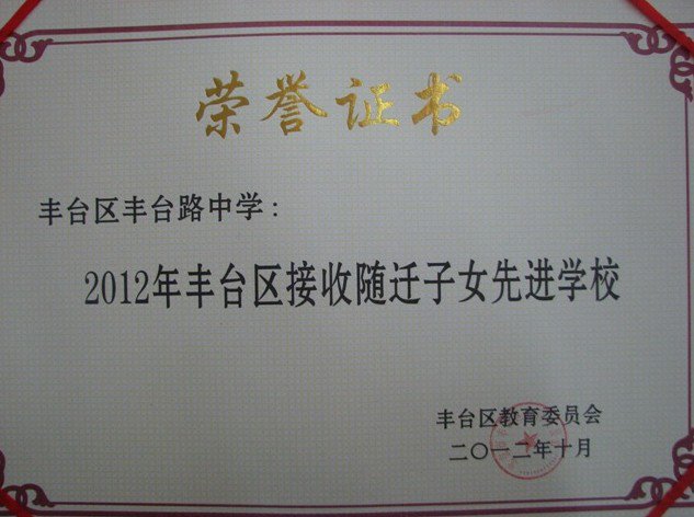 北京市丰台区丰台路中学图片