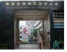 珠海市香洲区第七小学图片